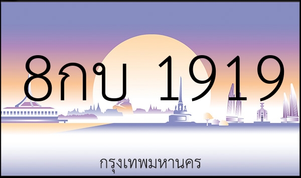 8กบ 1919